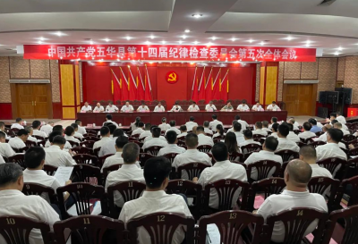 中国共产党五华县第十四届纪律检查委员会第五次全体会议召开