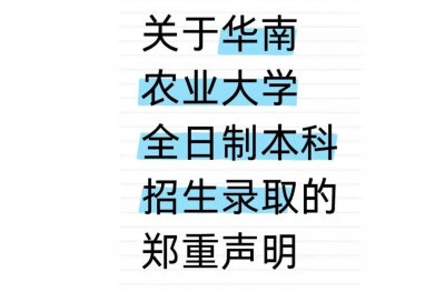 低分读华农全日制本科？声明来了