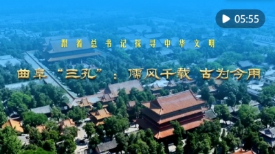 跟着总书记探寻中华文明｜曲阜“三孔”：儒风千载 古为今用