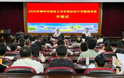 2025年梅州市团务工作和团纪执行专题培训班开班