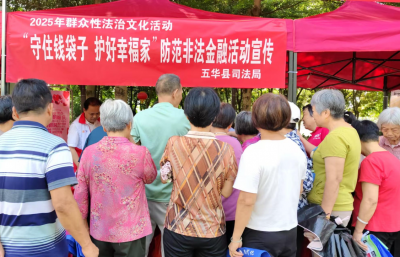 守住钱袋子，护好幸福家！五华县司法局开展防范非法金融宣传活动