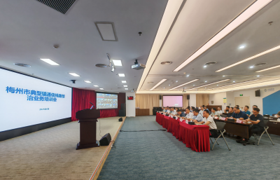 梅州市典型镇圩镇通信线路整治业务培训会召开