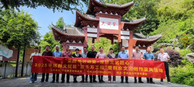 平远县举行群众文艺创作采风活动