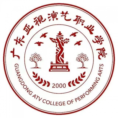 12961广东亚视演艺职业学院2025年招生画册