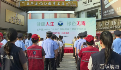 五华县举办2025年“6.26”国际禁毒日主题宣传活动
