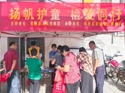 “赴圩”普法！蕉岭县开展“扬帆护童·检爱同行”法治宣传活动