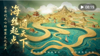 总书记关心的世界文化遗产丨海丝起点通天下