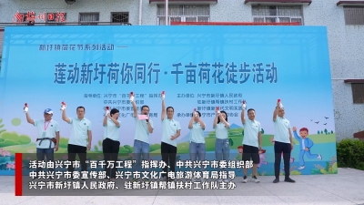 梅州V视丨接天莲叶映乡村，荷香四溢促振兴！兴宁市新圩镇开展荷花节系列活动
