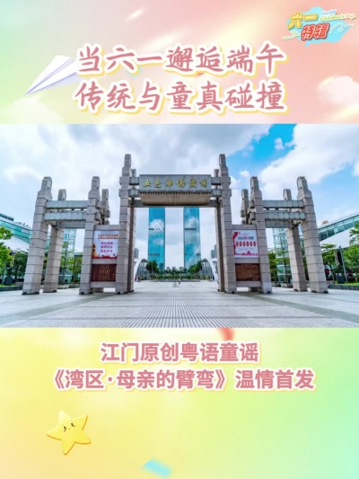 当“六一”邂逅端午，粤语童谣《湾区·母亲的臂弯》温情首发！