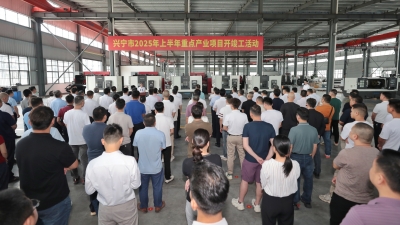 总投资70.87亿元！兴宁市33个重点产业项目集中签约开工竣工