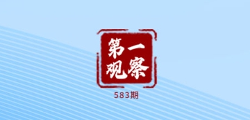 第一观察·瞬间 | 特殊礼遇 深厚情谊