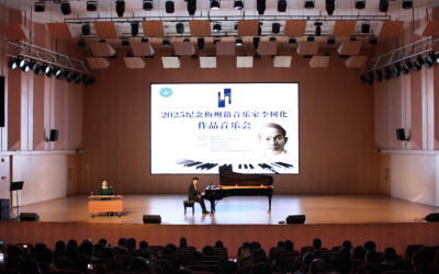 百名学者共探艺术魅力与传承！嘉应学院举办纪念音乐家李树化学术研讨会​