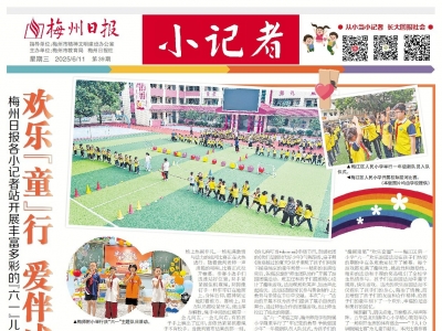梅州日报·小记者