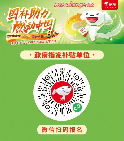 燃动618！京东家电家居梅州专卖店盛宴来袭，国补助力，焕新生活就现在！
