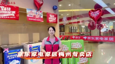 梅州V视丨“梅品惠”6·18家电潮购节——京东家电“国补助力 燃动中国”梅州站活动震撼来袭！