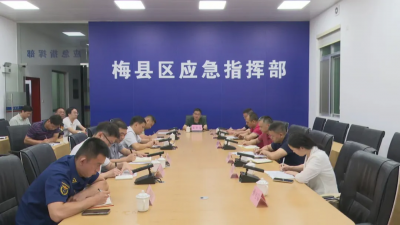 梅县区：多部门联动全力抵御台风“蝴蝶”