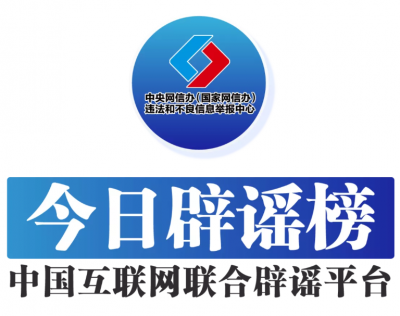 今日辟谣（2025年6月18日）