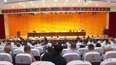 平远县举行“6·30”助力乡村振兴活动动员会议暨启动仪式