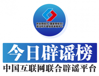 今日辟谣（2025年6月20日）