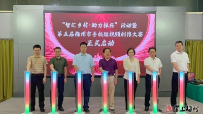 “智汇乡村·助力振兴”活动暨第五届梅州市手机短视频创作大赛启动