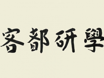 翰墨凝香，书润研学！丘仕坤为梅州市客都研学研究院题名