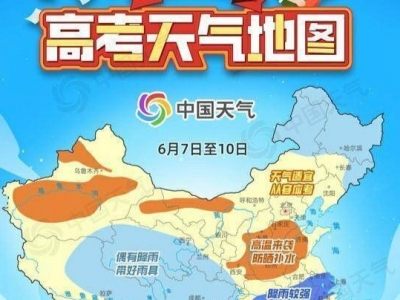 高考天气早知道！2025全国高考天气地图来了，广东等地体感闷热
