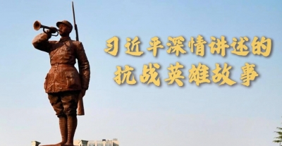 微视频｜习近平深情讲述的抗战英雄故事