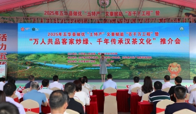 长乐蕴茶香，山水赋新章！五华“万人共品客家炒绿、千年传承汉茶文化”推介会举行