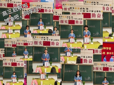 新高三启航啦~