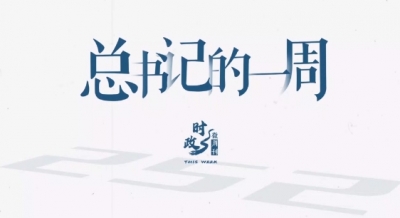 时政微周刊丨总书记的一周（6月16日—6月22日）
