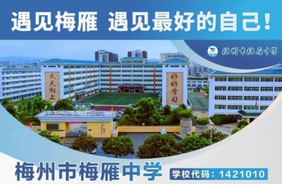 办班廿三载 | 梅雁中学高考复读班助你圆梦