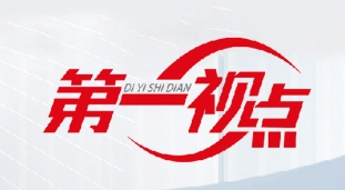 第一视点·学习手记丨以廉洁文化推动尊廉、崇廉、爱廉