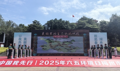 为建设美丽中国贡献梅州力量！2025年六五环境日梅州市主场活动在蕉岭举行
