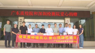 “质量检测+爱心捐赠”双轮驱动，这场活动为蕉岭乡村振兴助力