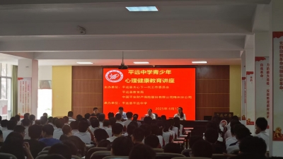 守护心灵 护航成长！平安财险梅州中支联合开展青少年心理健康教育讲座