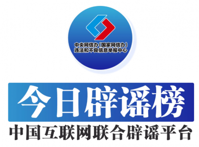 今日辟谣（2025年6月30日）