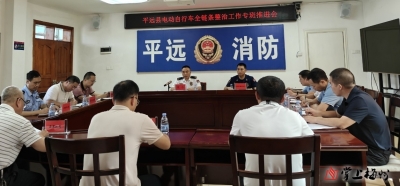 平远县召开电动自行车全链条整治工作专班推进会