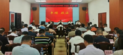 丰顺县委政法委员会2025年第二次全体（扩大）会议召开