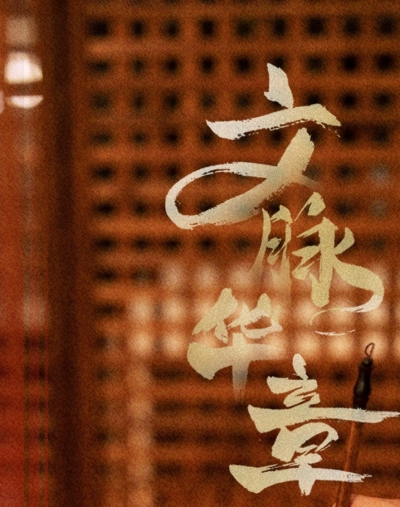 文脉华章丨跟着总书记学习中华传统美德