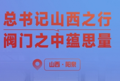 一见·总书记山西之行，阀门之中蕴思量