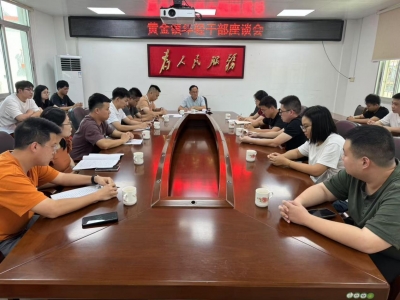 丰顺县黄金镇召开年轻干部座谈会