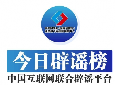 今日辟谣（2025年7月4日）
