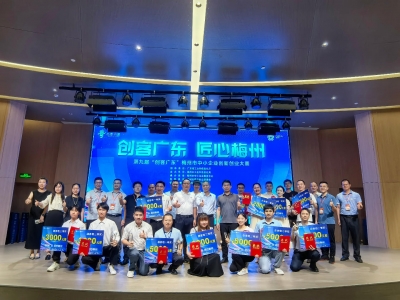 14个优质项目脱颖而出！第九届“创客广东·匠心梅州”创新创业大赛圆满收官