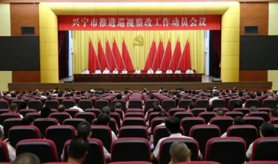 兴宁市推进巡视整改工作动员会议召开：切实增强政治自觉思想自觉行动自觉 全力以赴做好巡视整改“后半篇文章”