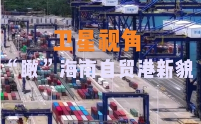 循着总书记足迹，“瞰”海南自贸港新貌