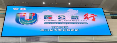 “U医公益行”中山三院走进梅州公益活动圆满举行