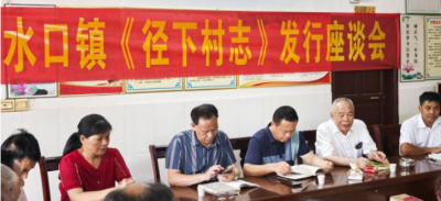 兴宁市水口镇《径下村志》发布