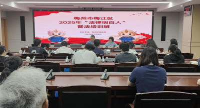 法治+护电！梅江区开展电力法律宣讲暨“法律明白人”培训班