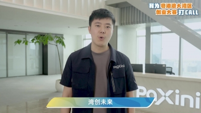 聂相如：我为粤港澳大湾区创业大赛打call！