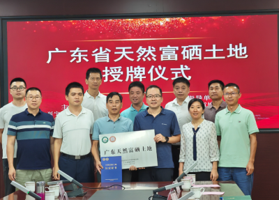 兴宁市黄槐镇获得梅州首个省级天然富硒土地认证